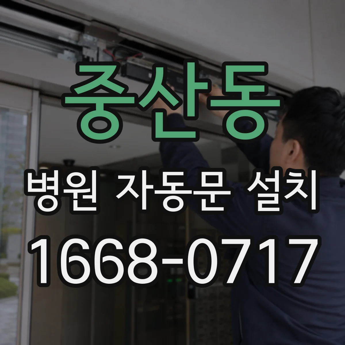 중산동 병원 자동문 설치