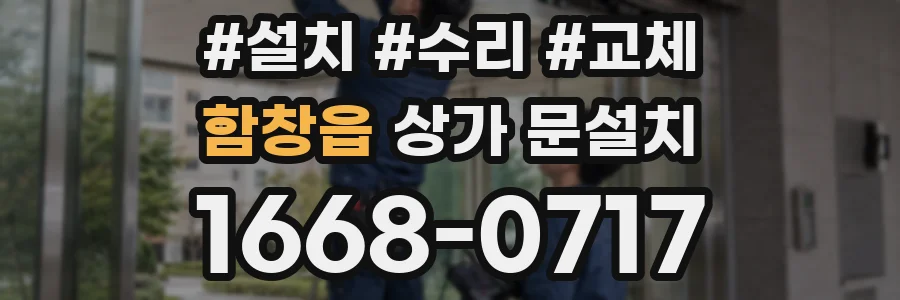 함창읍 상가 문설치