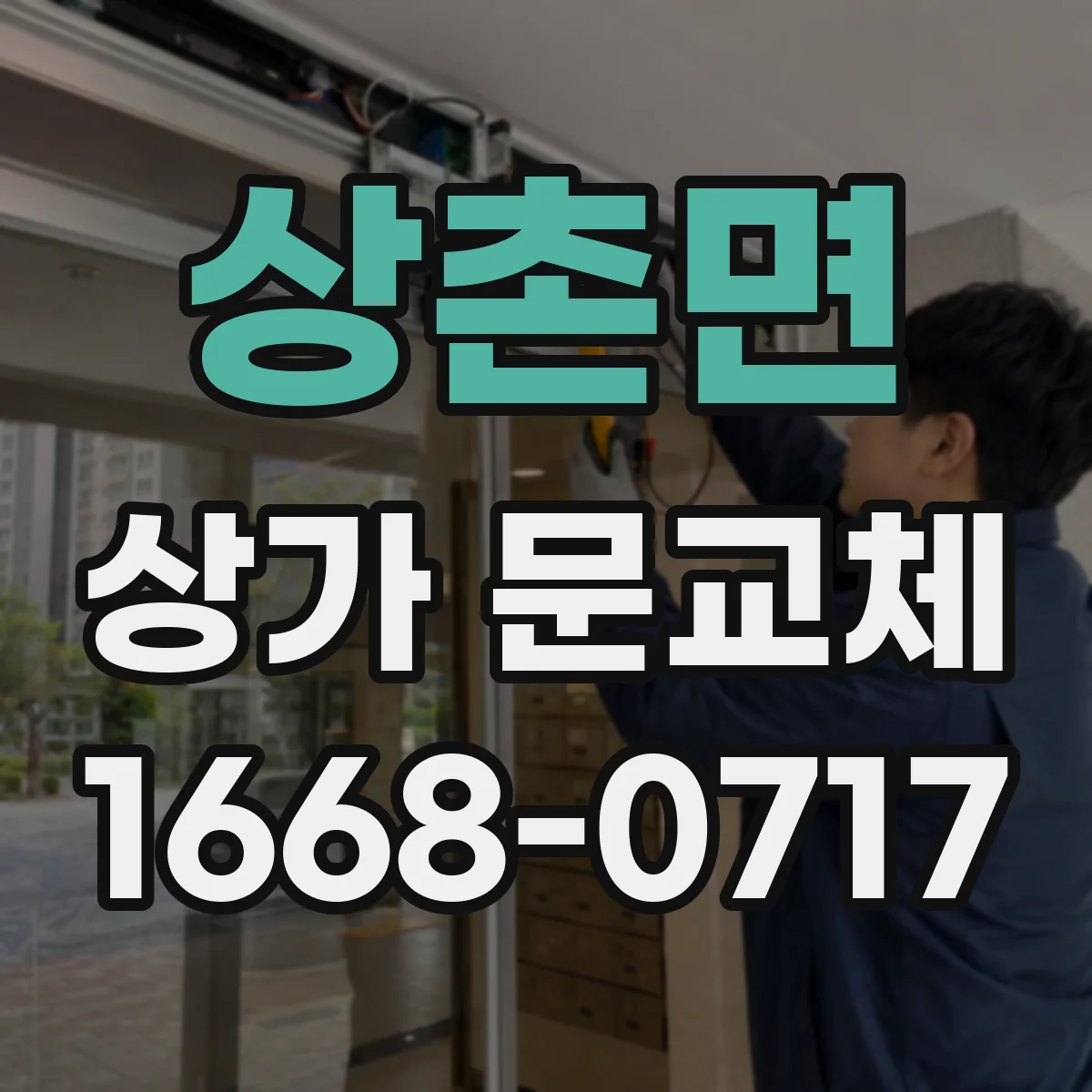 상촌면 상가 문교체