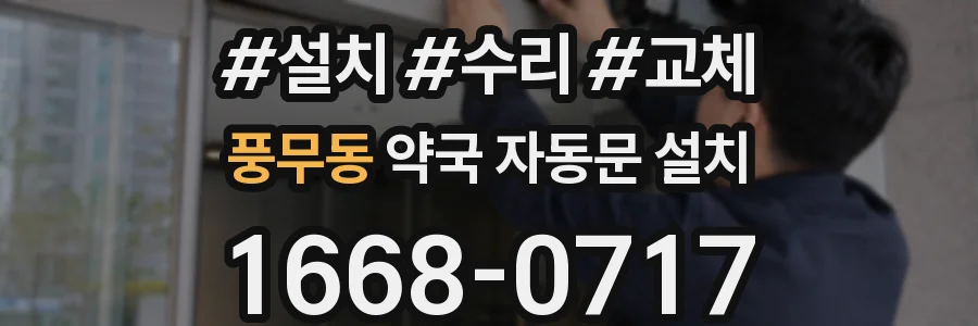풍무동 약국 자동문 설치