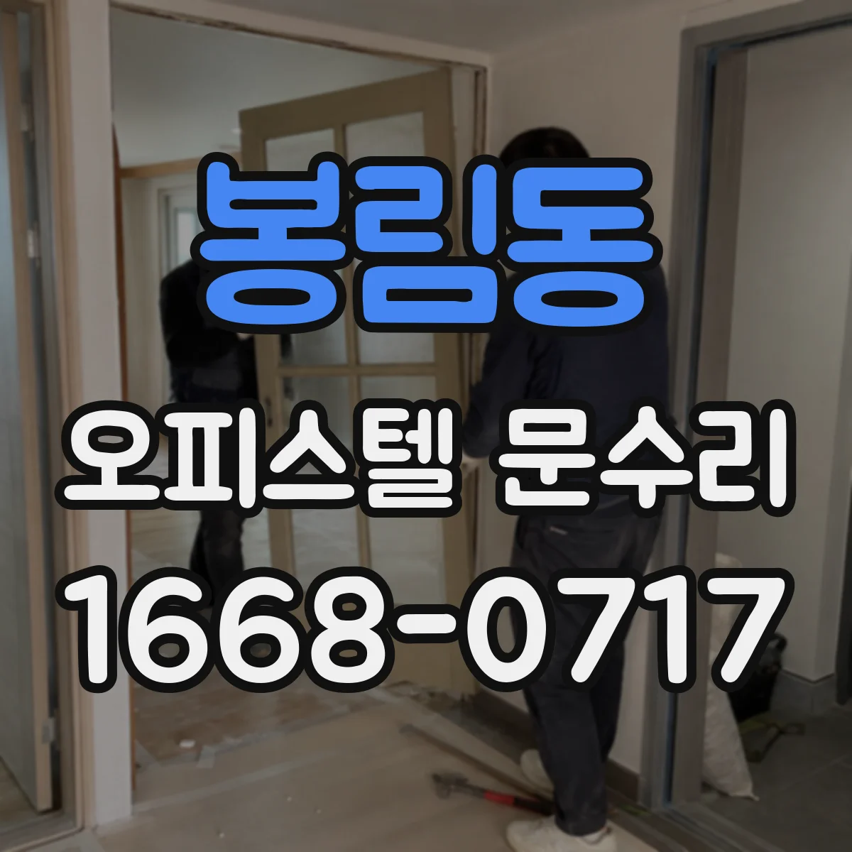 봉림동 오피스텔 문수리