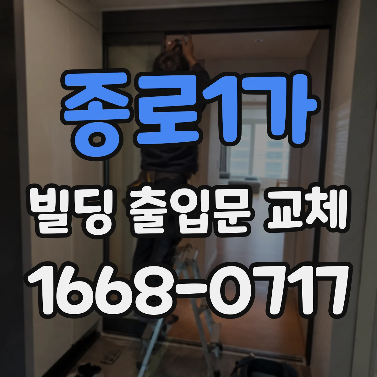 종로1가 빌딩 출입문 교체