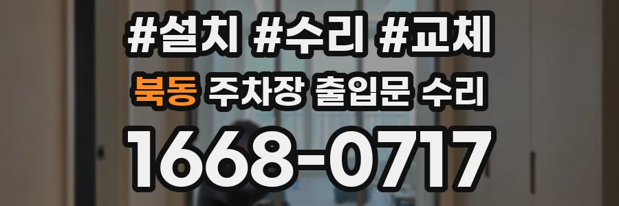 북동 주차장 출입문 수리