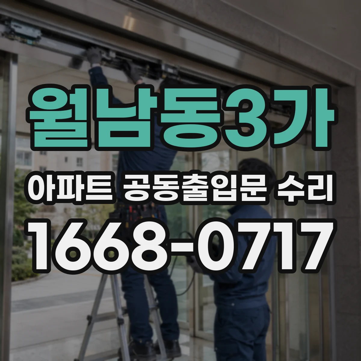 월남동3가 아파트 공동출입문 수리