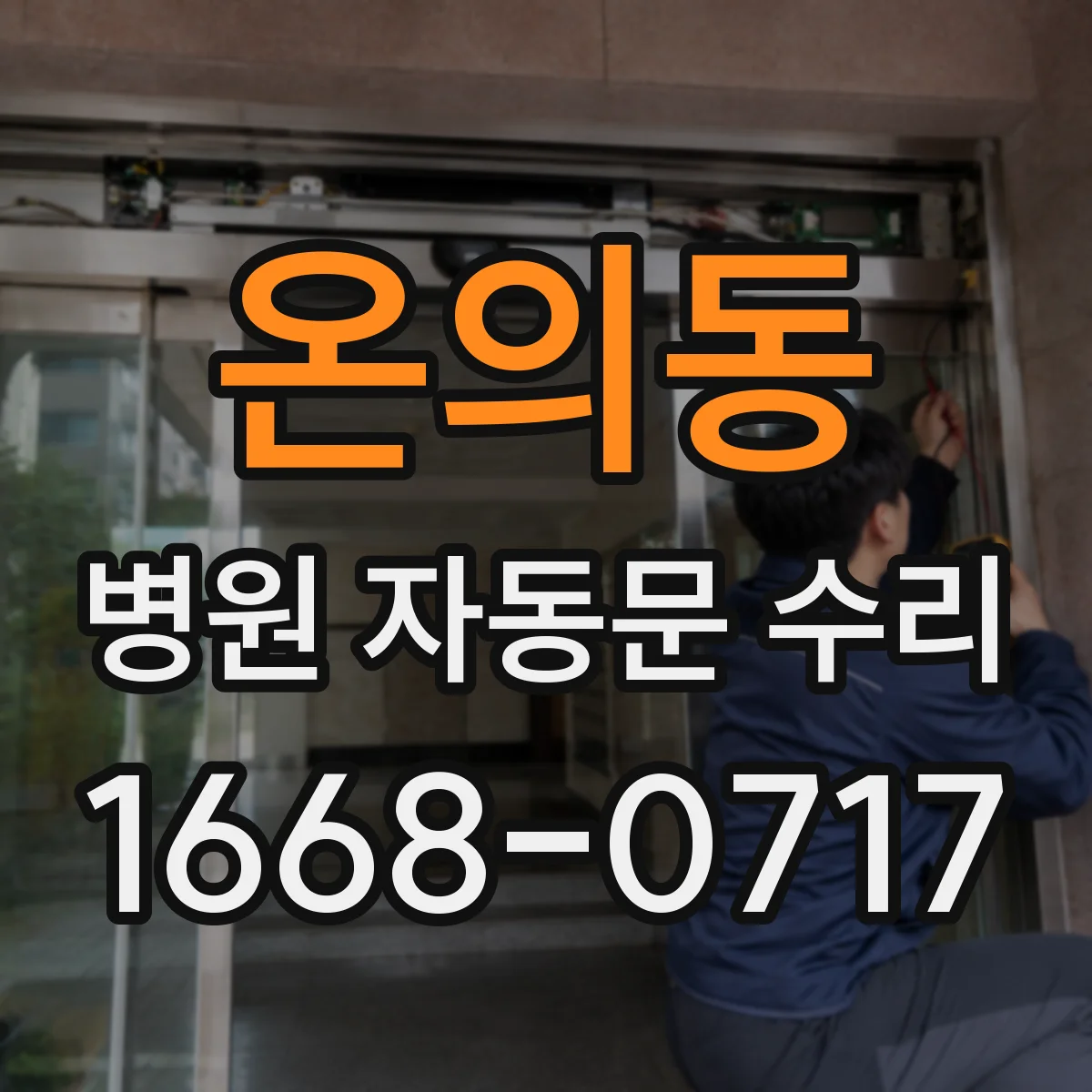 온의동 병원 자동문 수리
