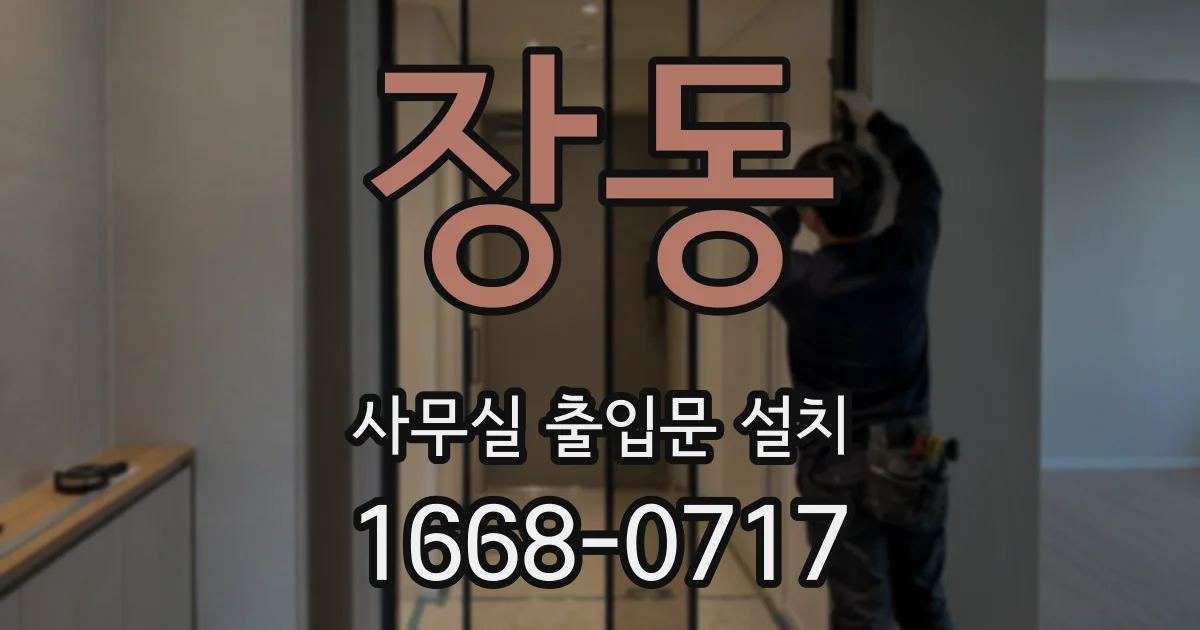 장동 사무실 출입문 설치