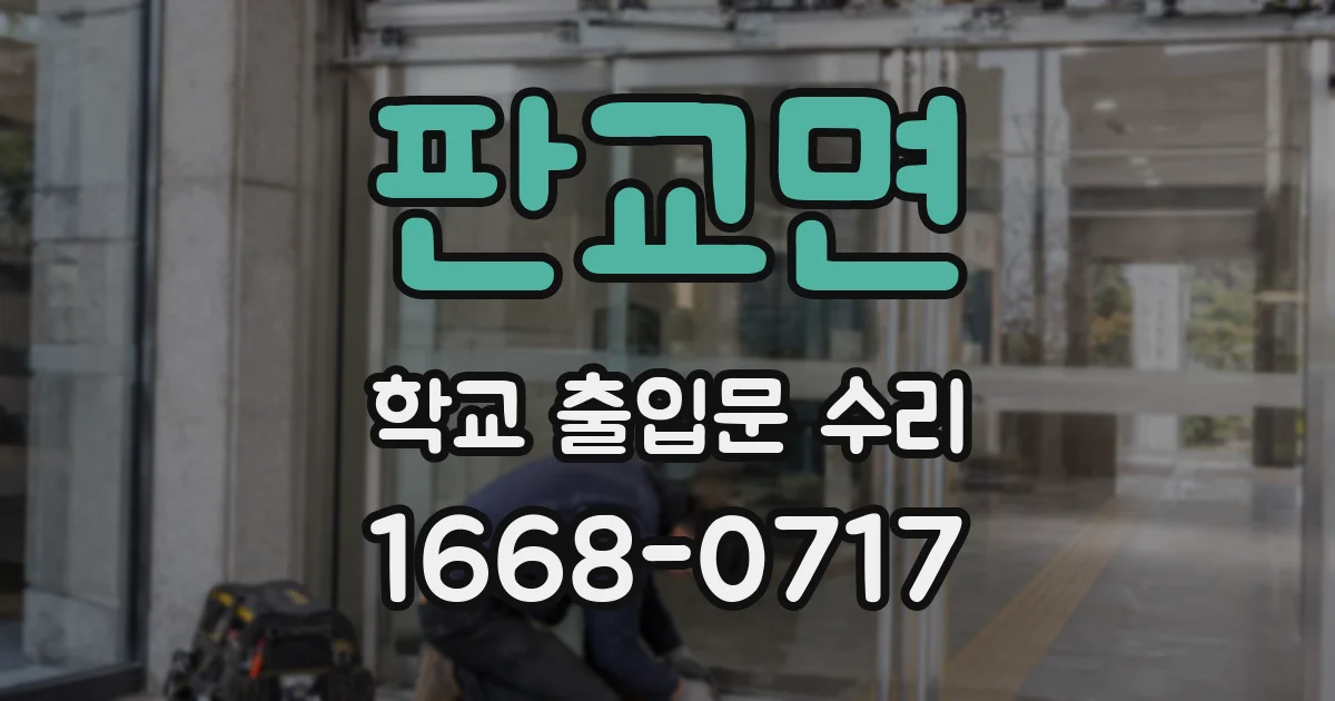 판교면 학교 출입문 수리
