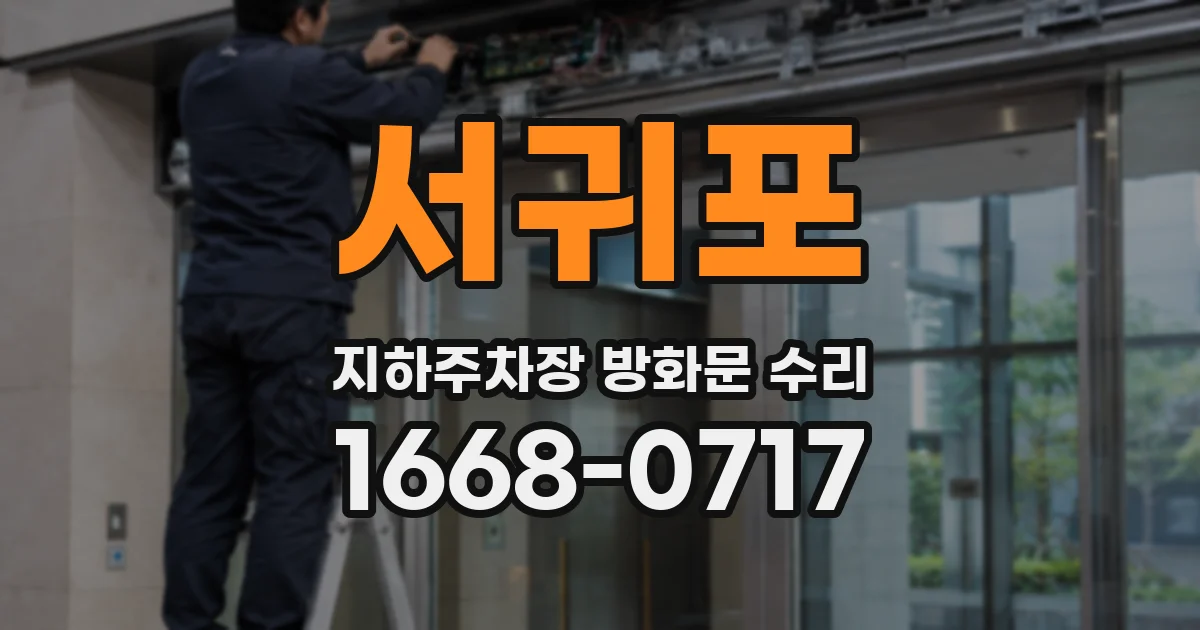 서귀포 지하주차장 방화문 수리
