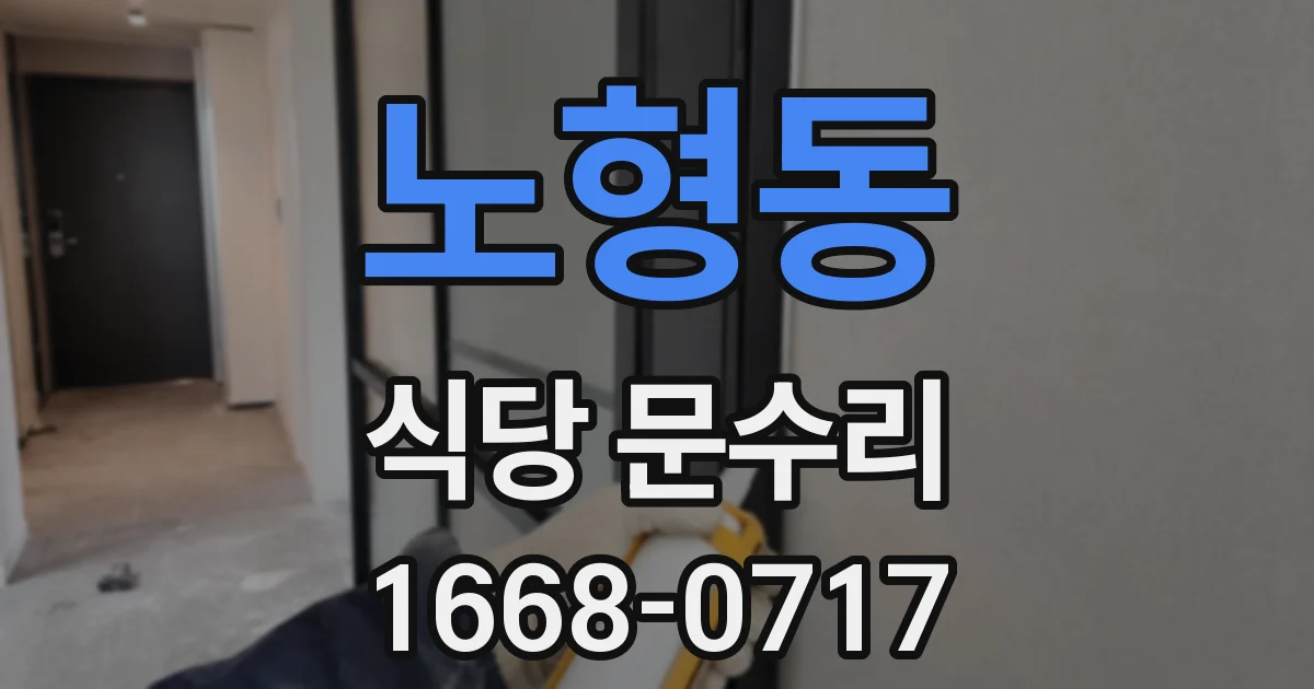 노형동 식당 문수리