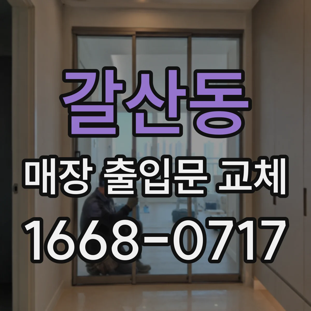 갈산동 매장 출입문 교체