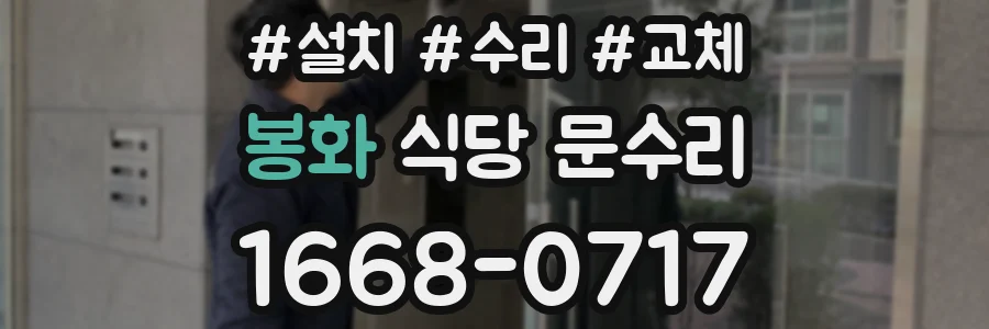 봉화 식당 문수리
