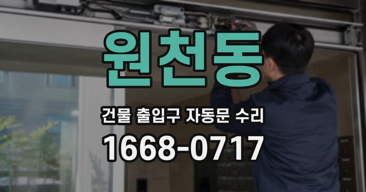 원천동 건물 출입구 자동문 수리