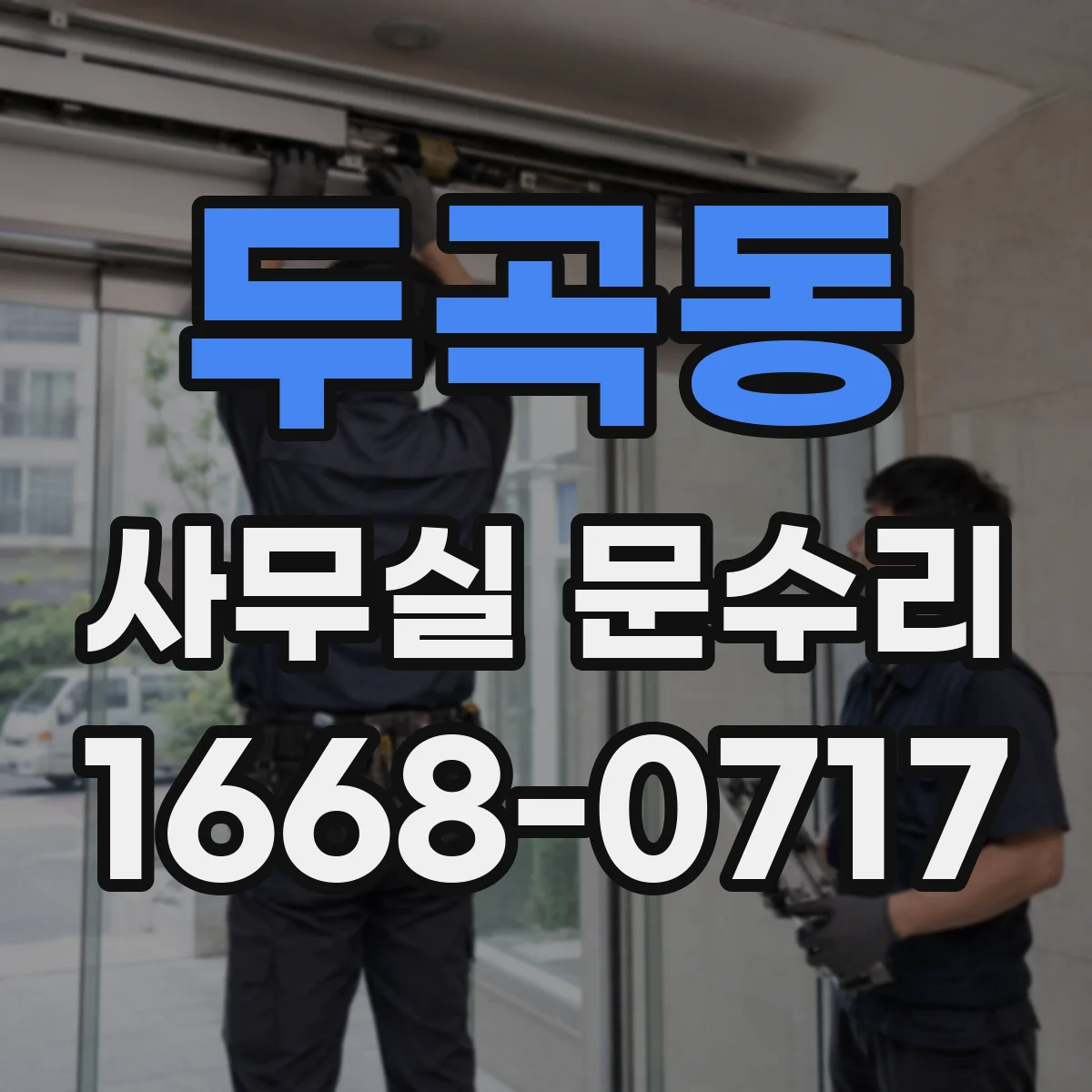 두곡동 사무실 문수리