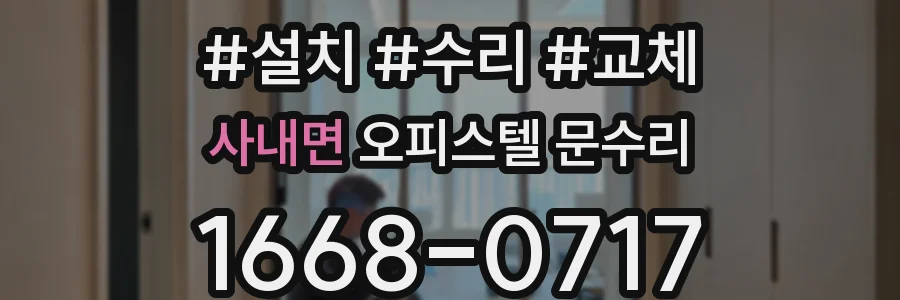 사내면 오피스텔 문수리