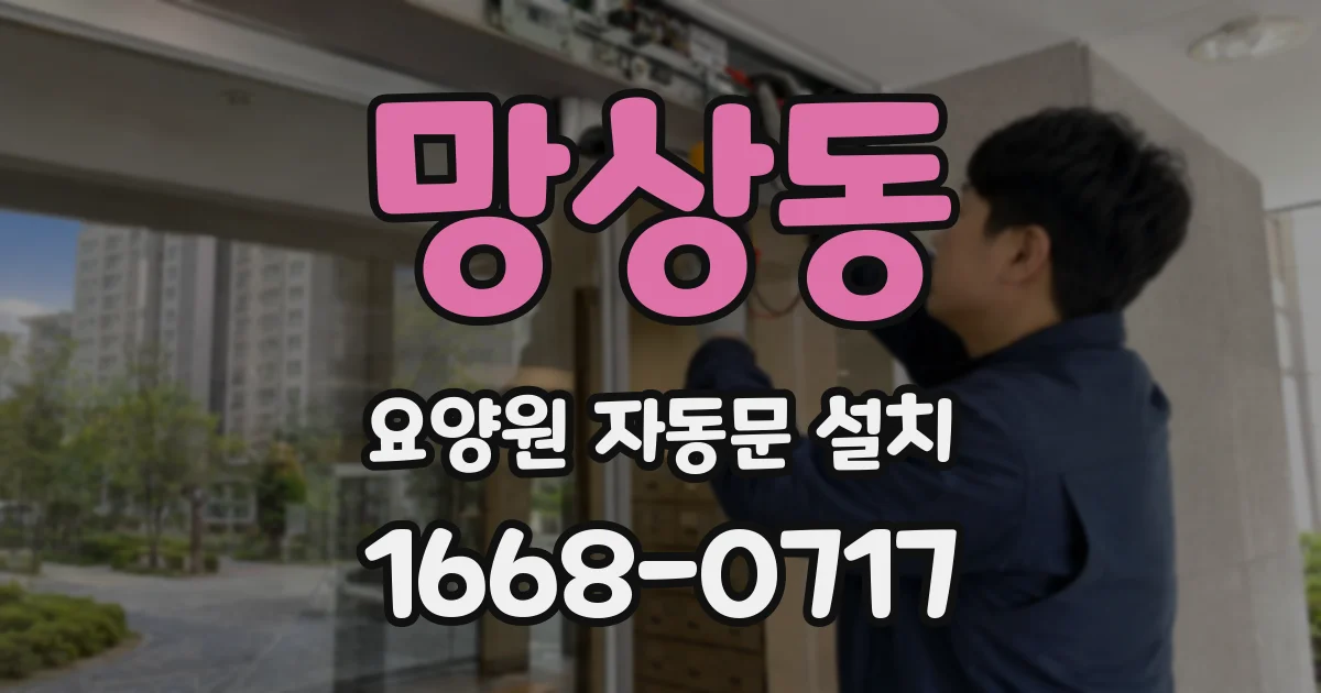망상동 요양원 자동문 설치