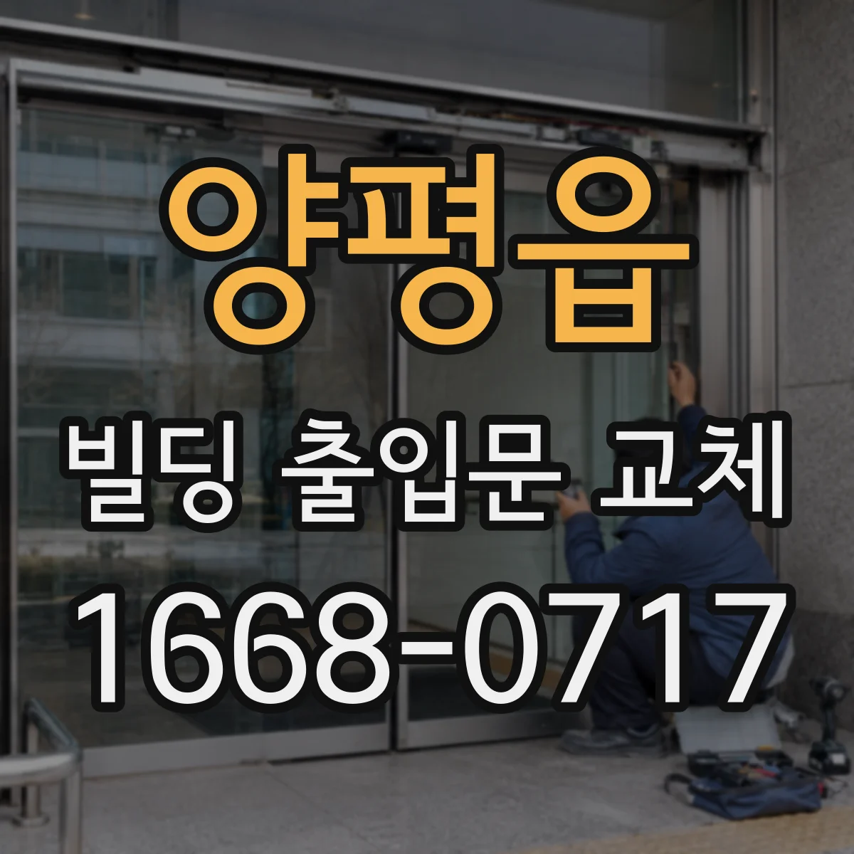 양평읍 빌딩 출입문 교체