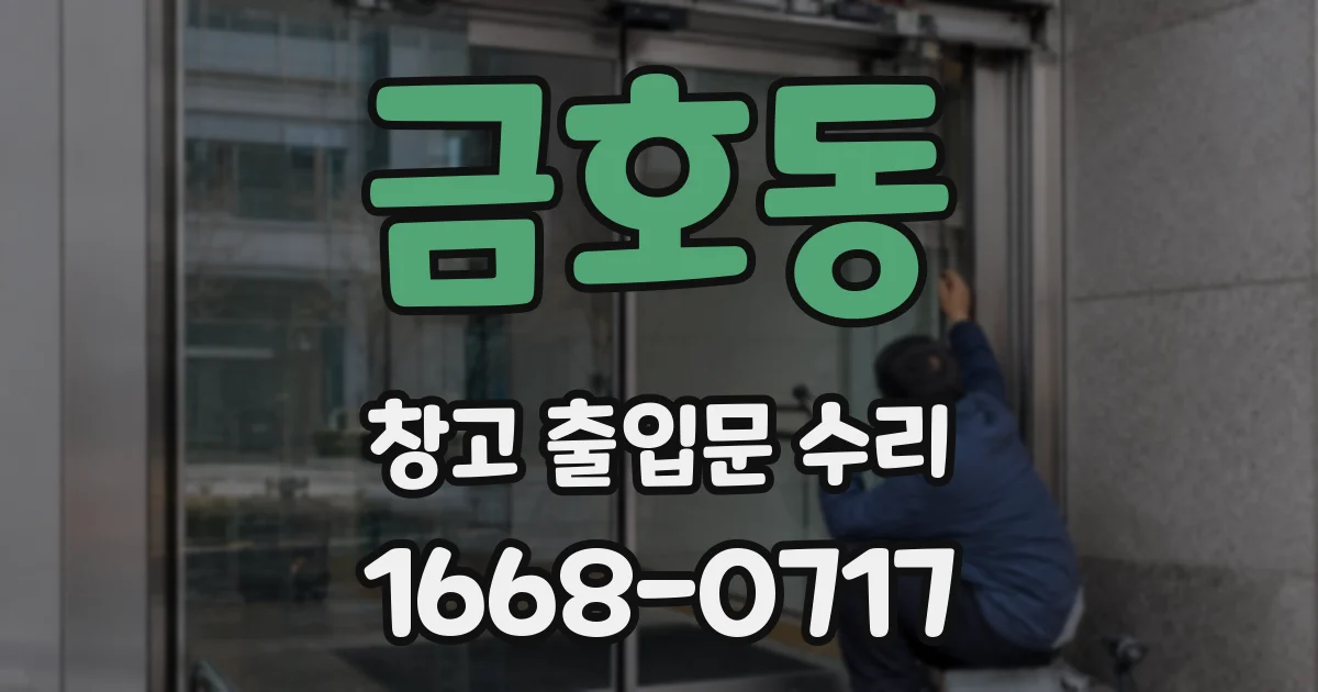 금호동 창고 출입문 수리