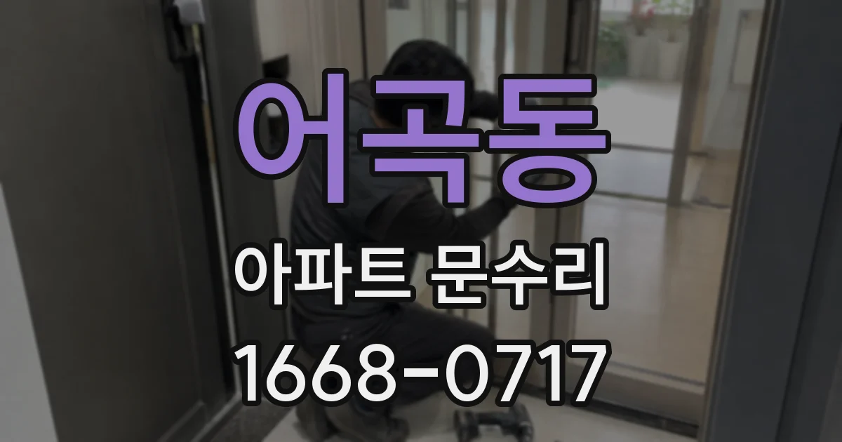 어곡동 아파트 문수리