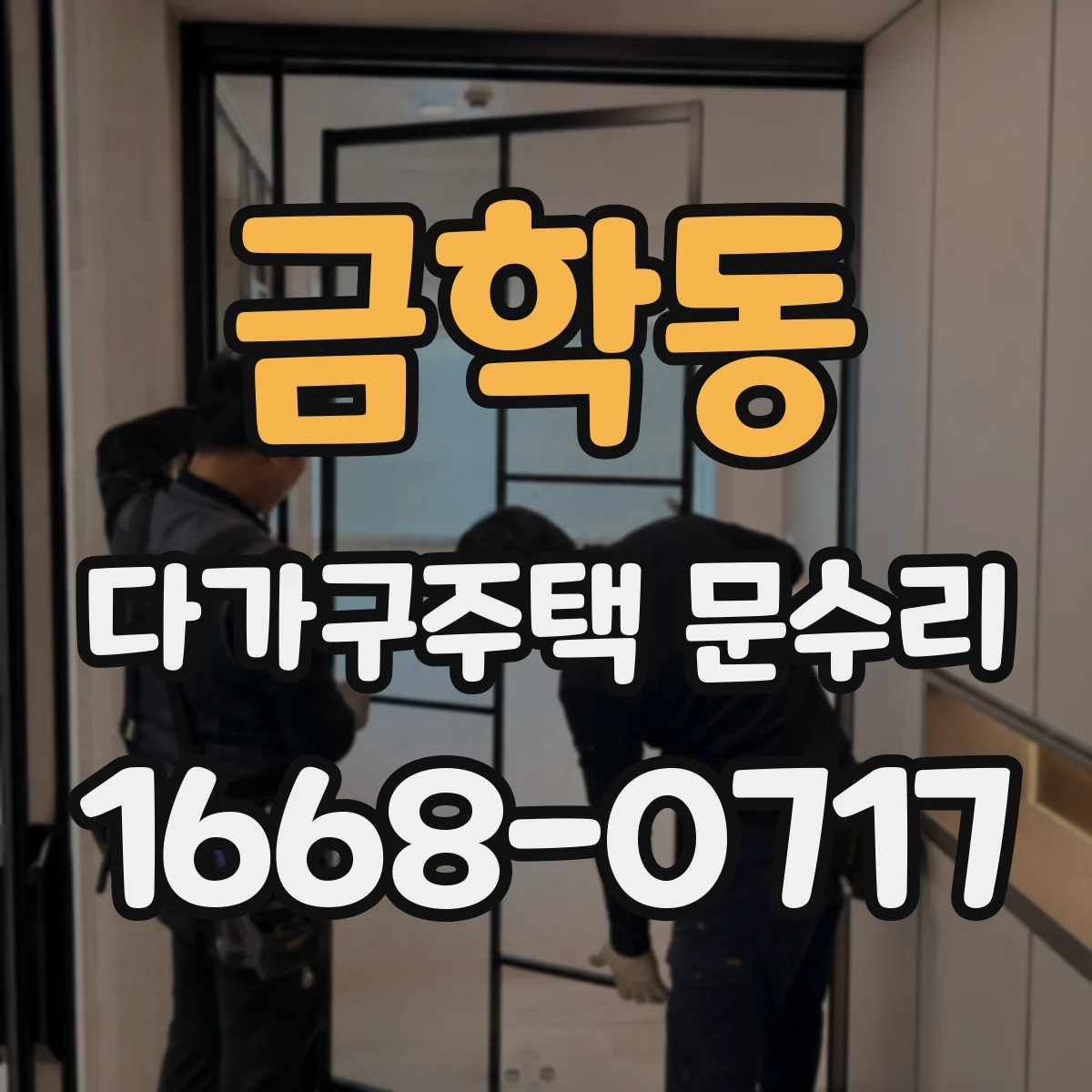 금학동 다가구주택 문수리 방범도어락 문제 원인부터 세밀하게 진단