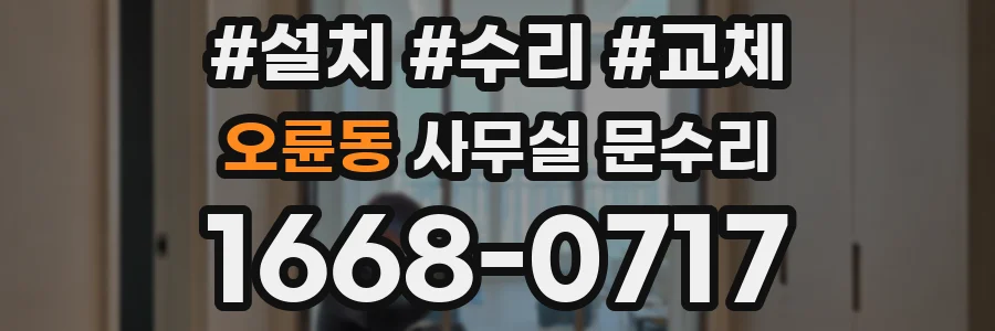오륜동 사무실 문수리