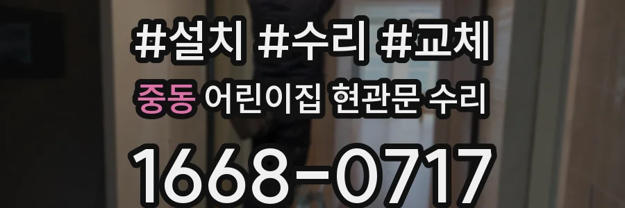 중동 어린이집 현관문 수리