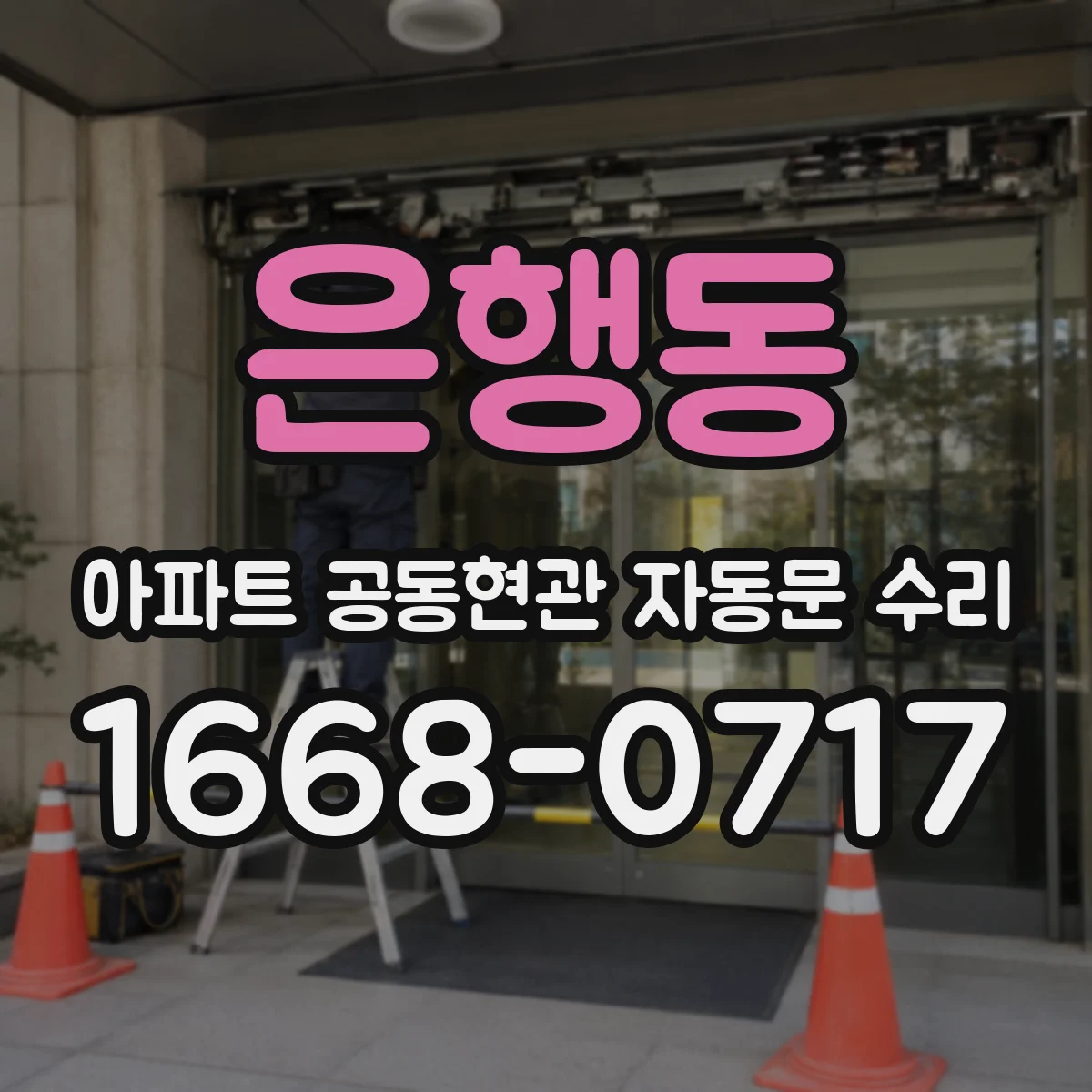 은행동 아파트 공동현관 자동문 수리
