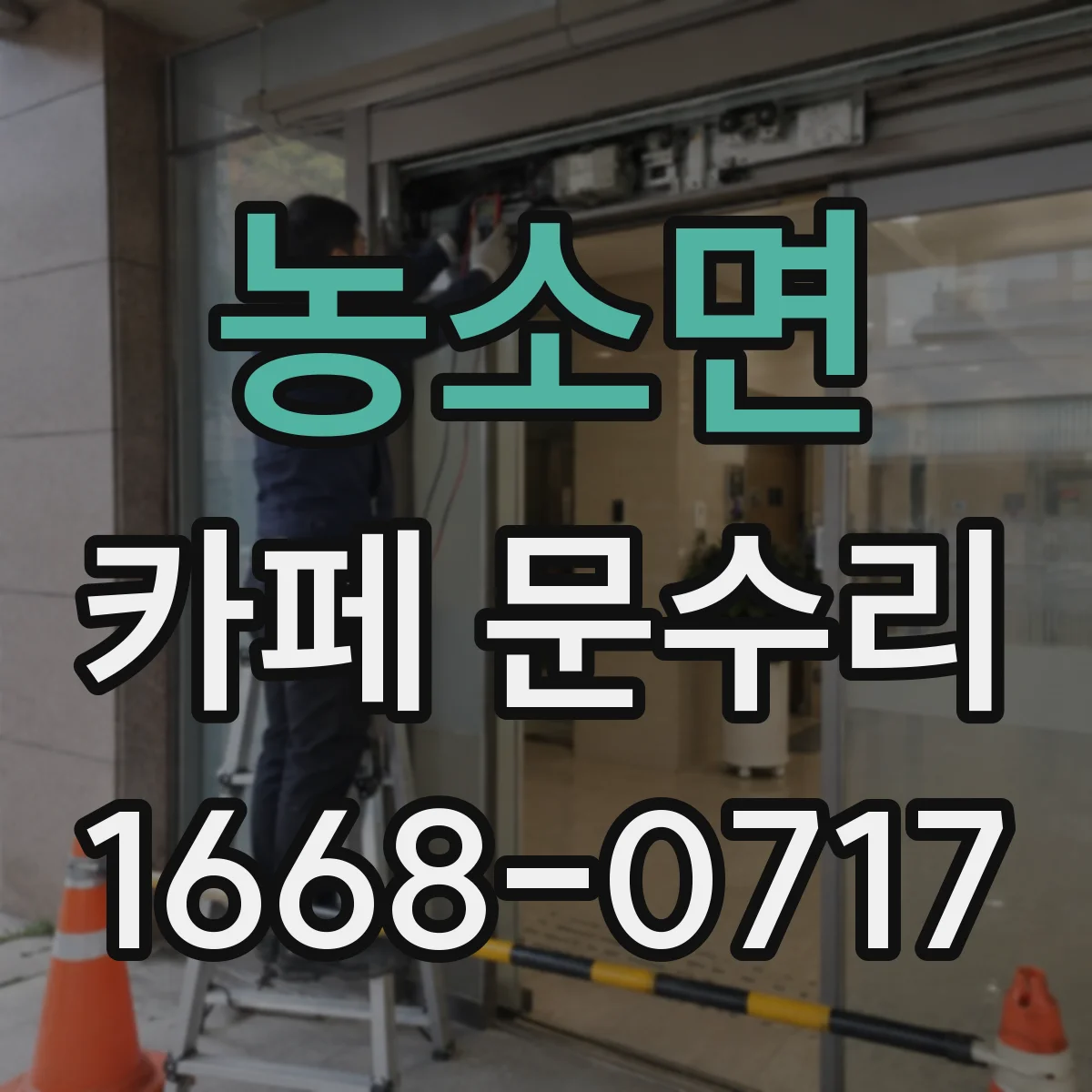농소면 카페 문수리