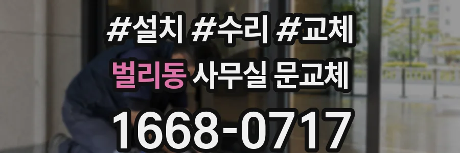 벌리동 사무실 문교체