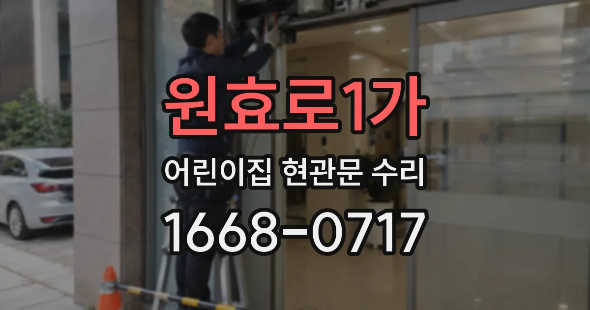 원효로1가 어린이집 현관문 수리