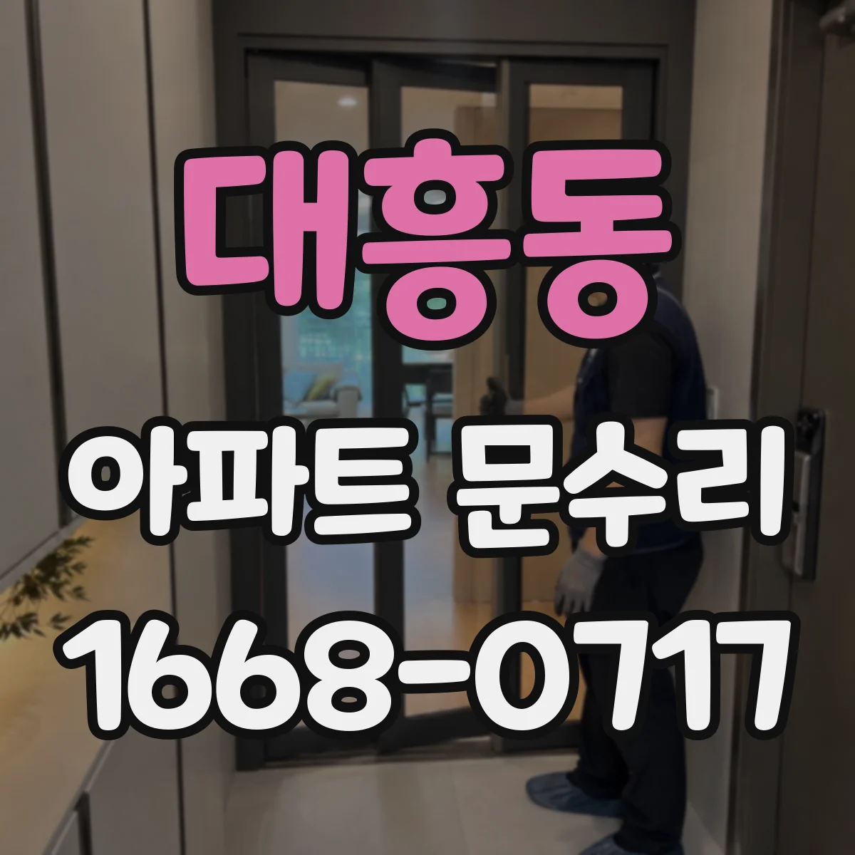 대흥동 아파트 문수리