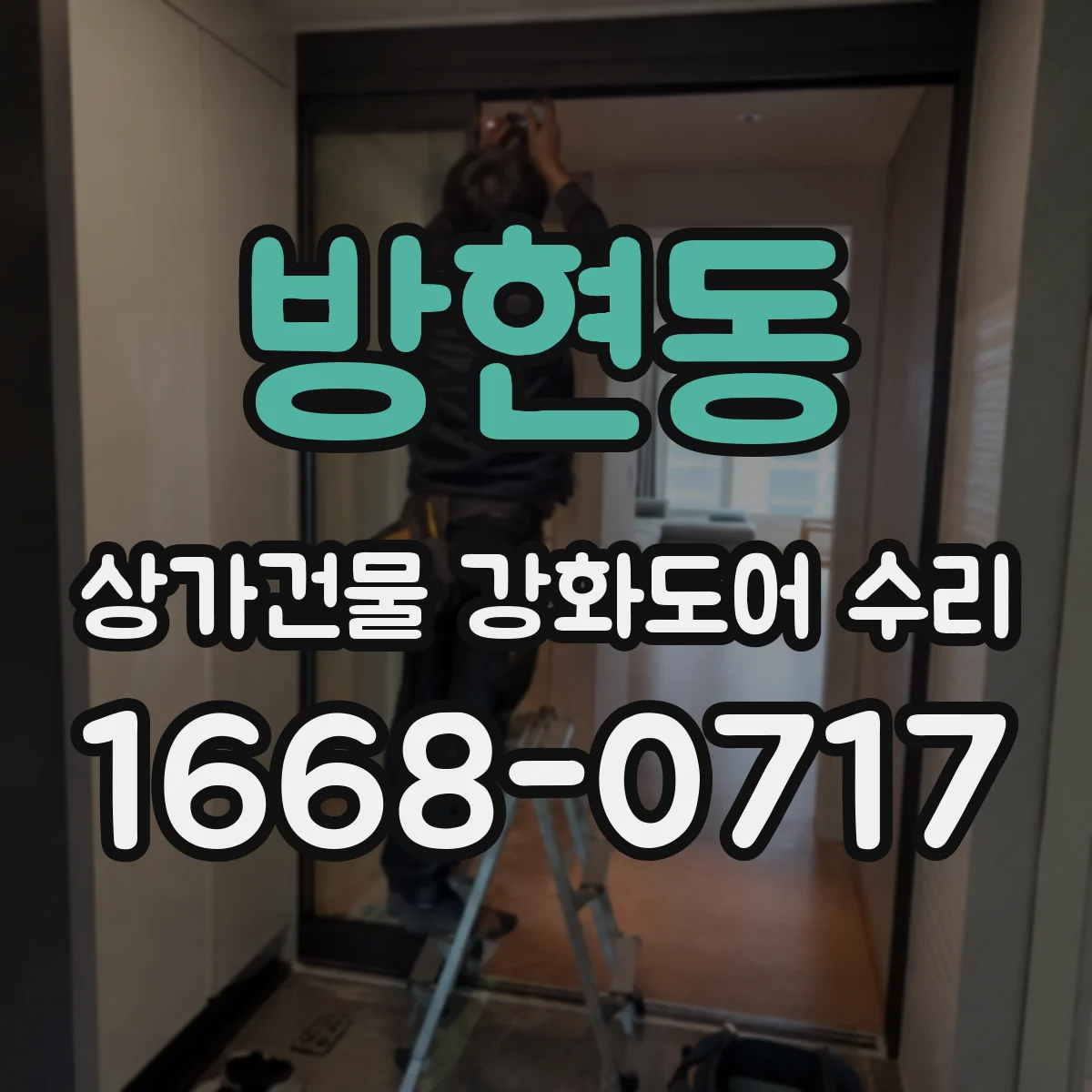 방현동 상가건물 강화도어 수리