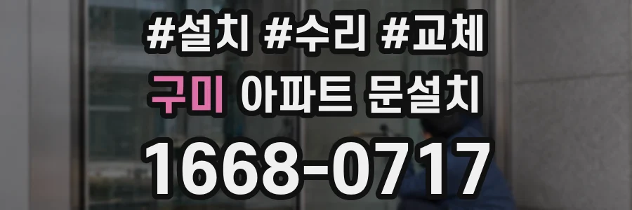 구미 아파트 문설치
