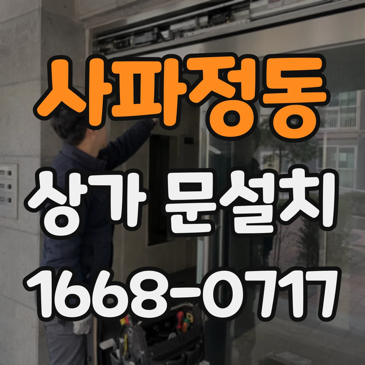 사파정동 상가 문설치