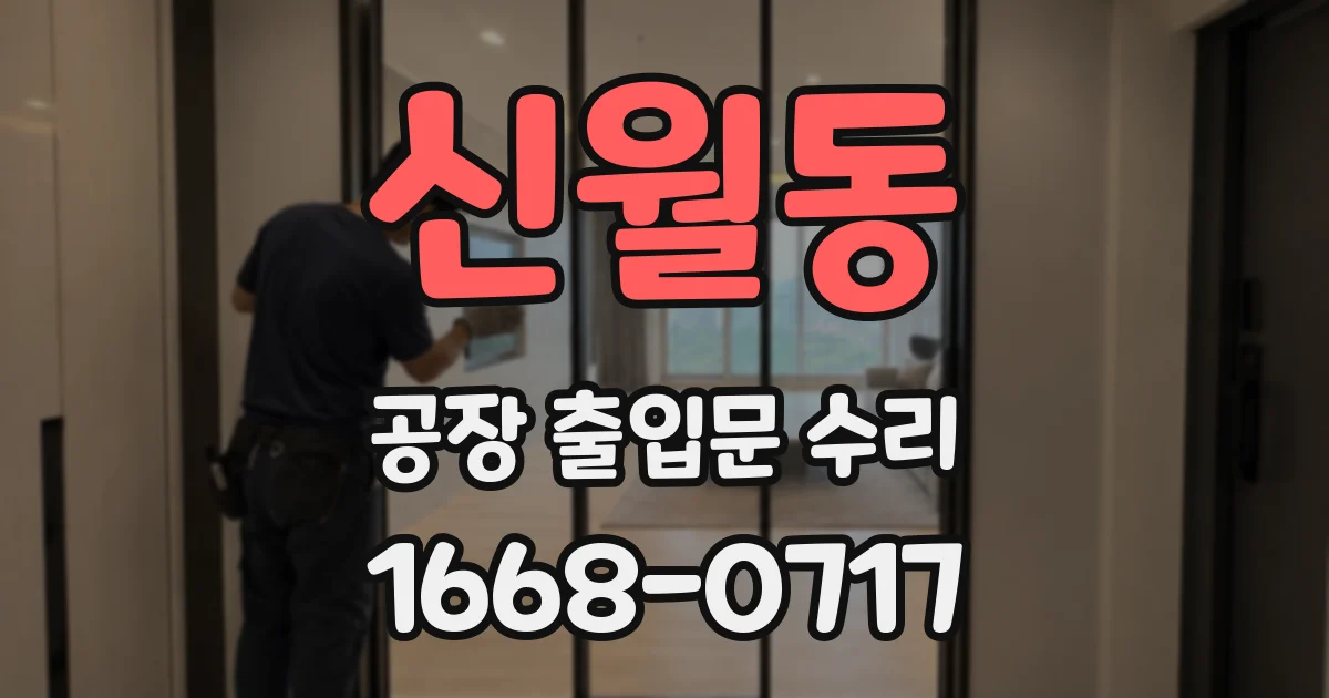 신월동 공장 출입문 수리