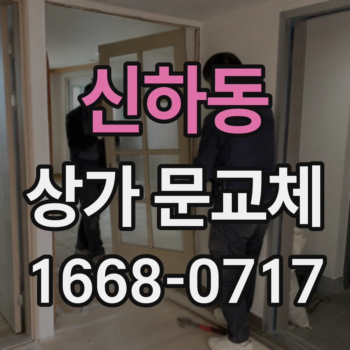 신하동 상가 문교체