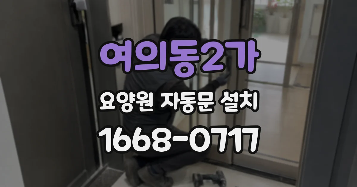 여의동2가 요양원 자동문 설치