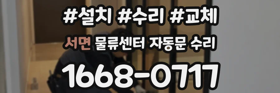 서면 물류센터 자동문 수리
