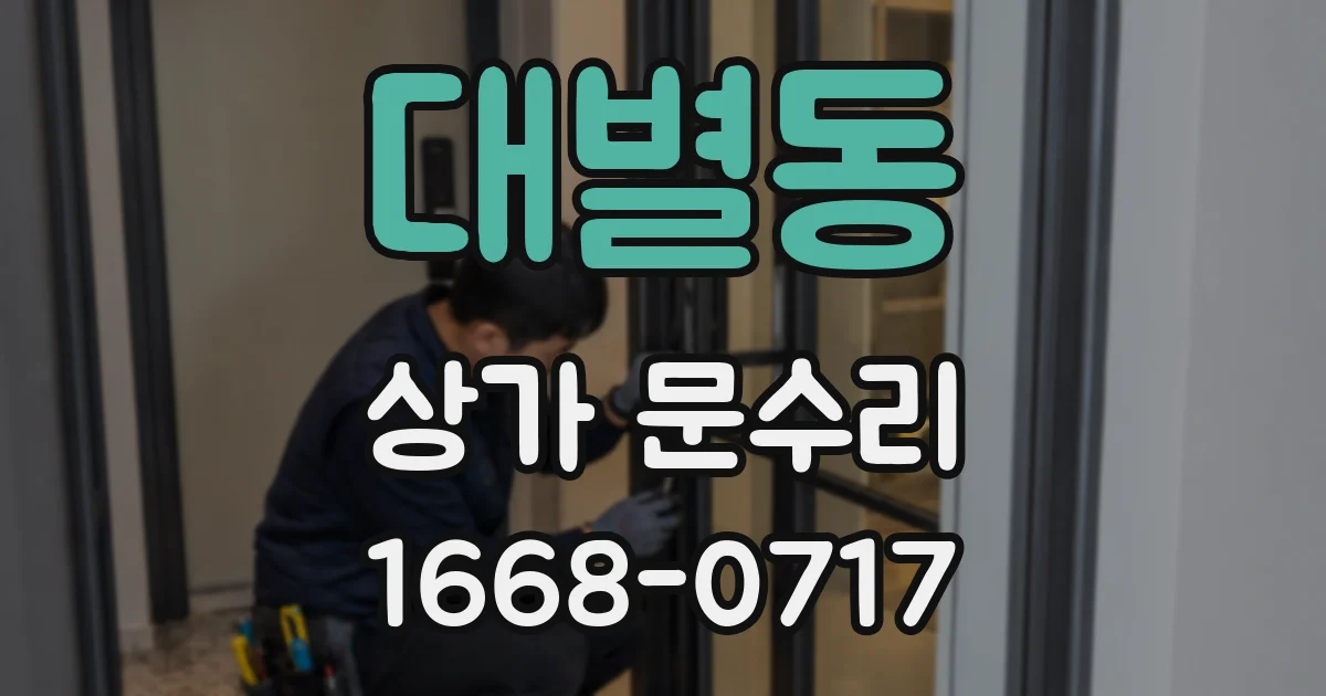 대별동 상가 문수리