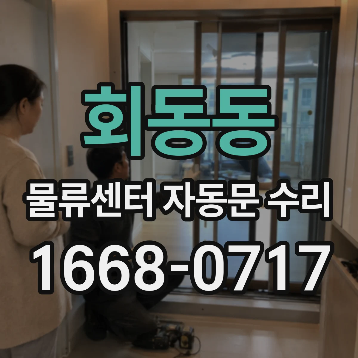 회동동 물류센터 자동문 수리