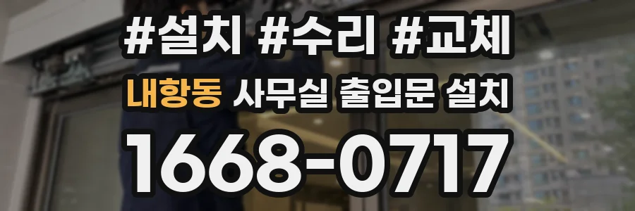 내항동 사무실 출입문 설치