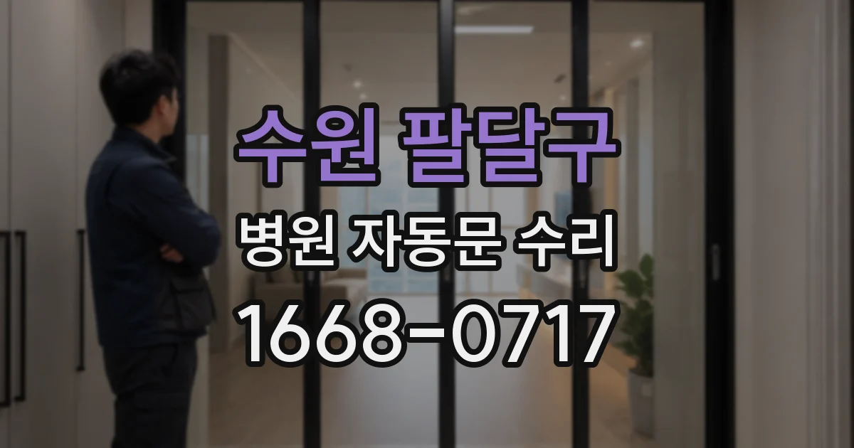 수원 팔달구 병원 자동문 수리