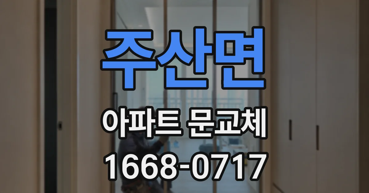 주산면 아파트 문교체