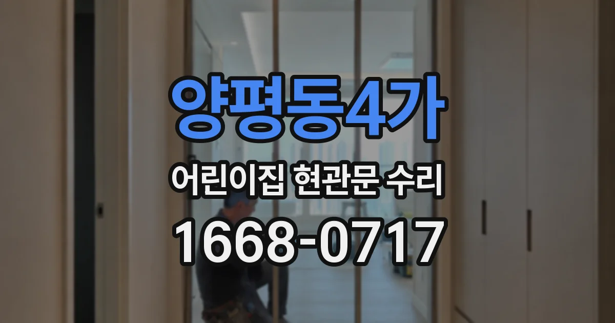 양평동4가 어린이집 현관문 수리