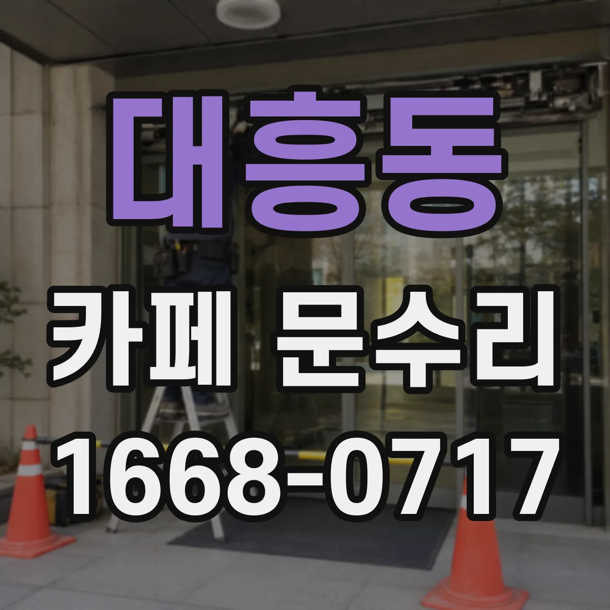 대흥동 카페 문수리