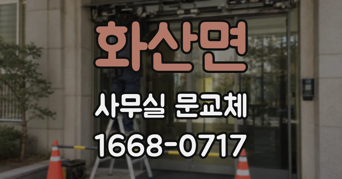 화산면 사무실 문교체