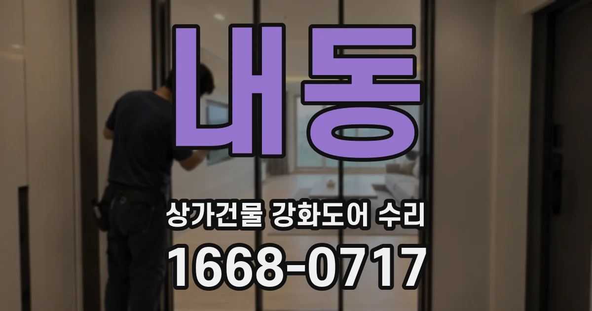 내동 상가건물 강화도어 수리