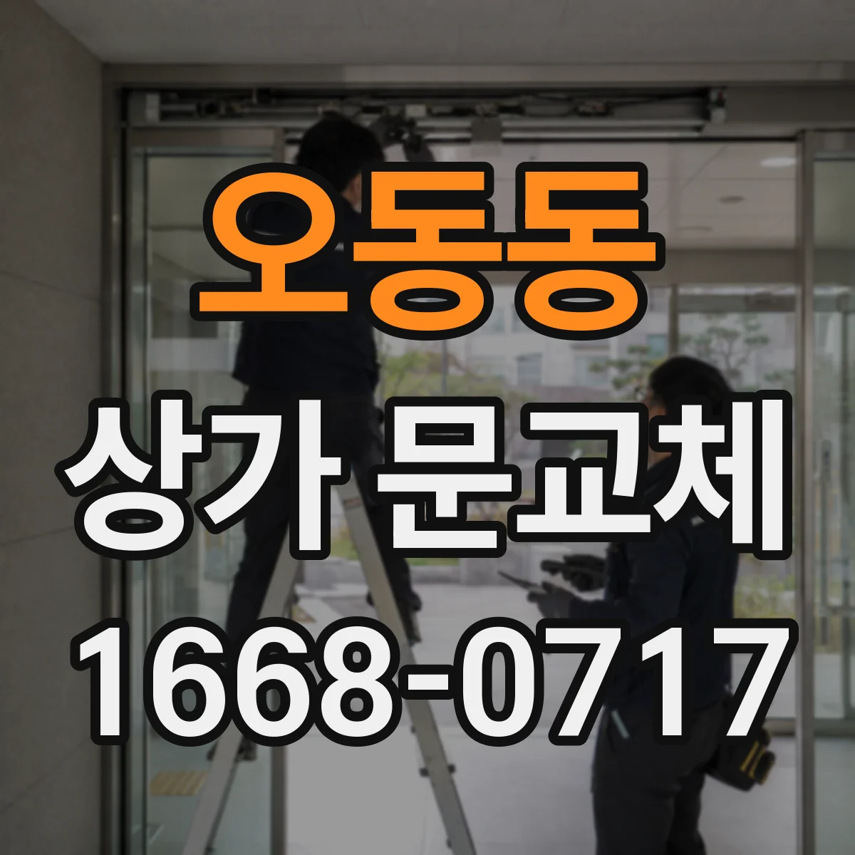 오동동 상가 문교체