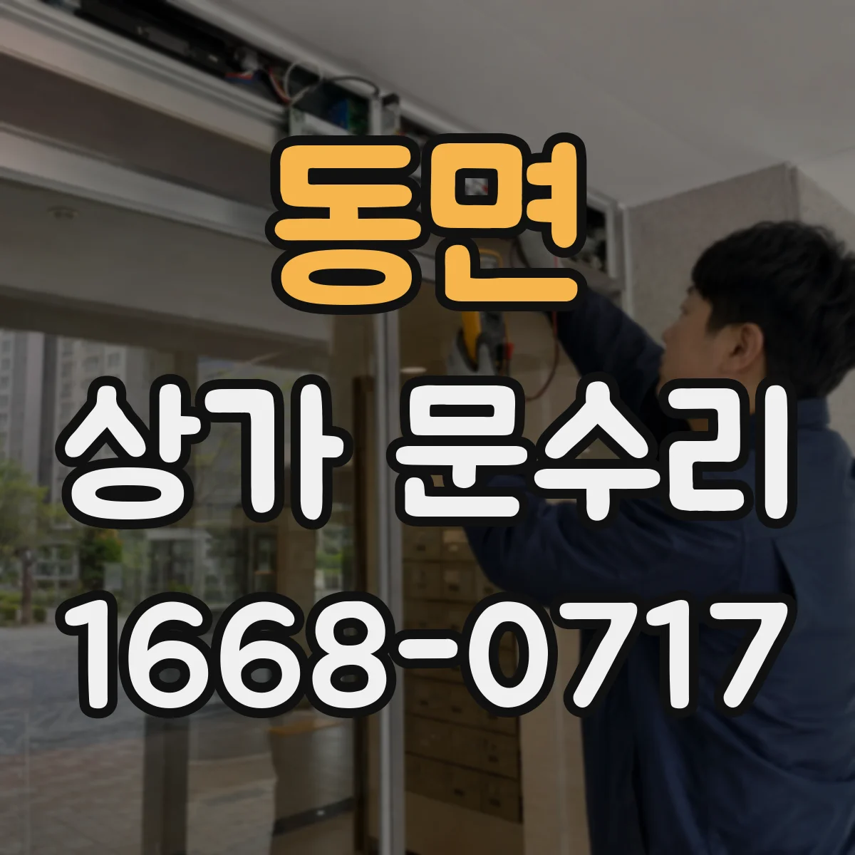 동면 상가 문수리