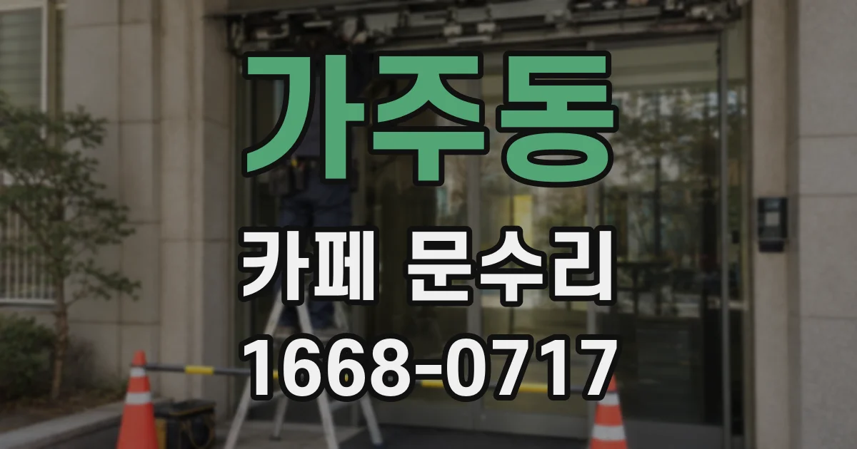 가주동 카페 문수리