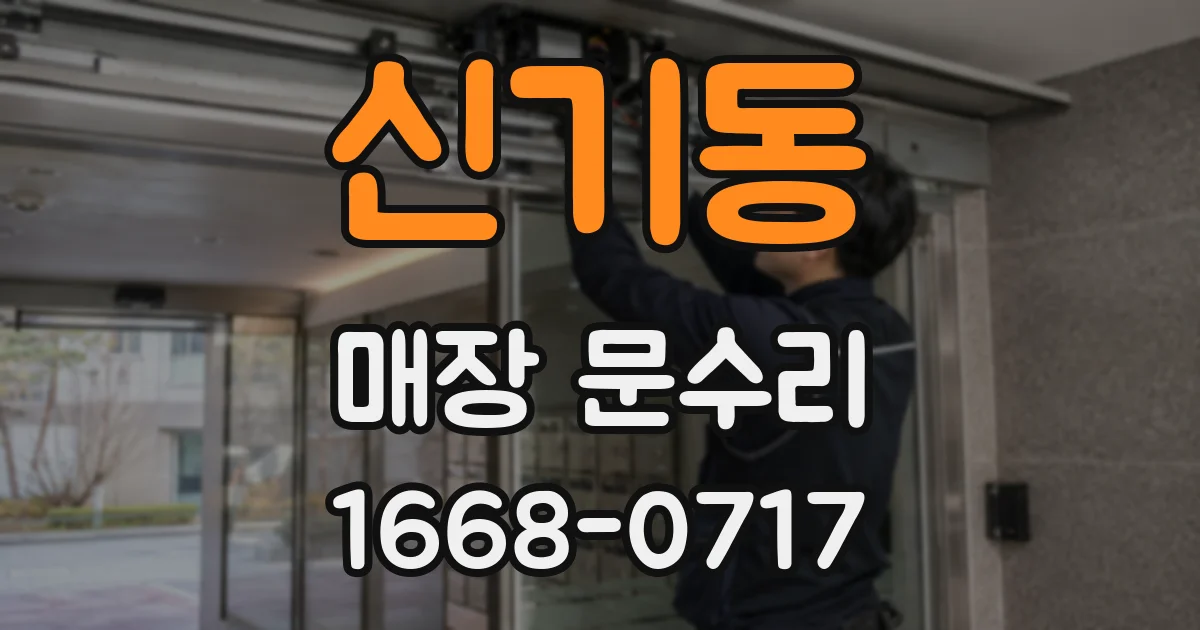 신기동 매장 문수리